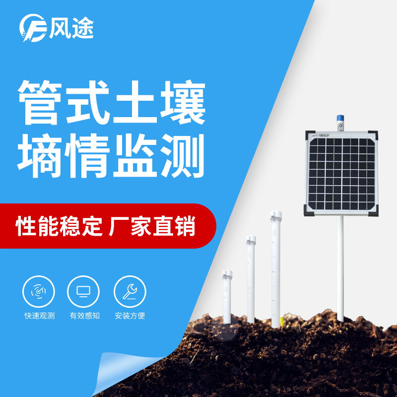 管式土壤墑情監(jiān)測儀詳細(xì)介紹 管式土壤墑情監(jiān)測儀詳細(xì)介紹