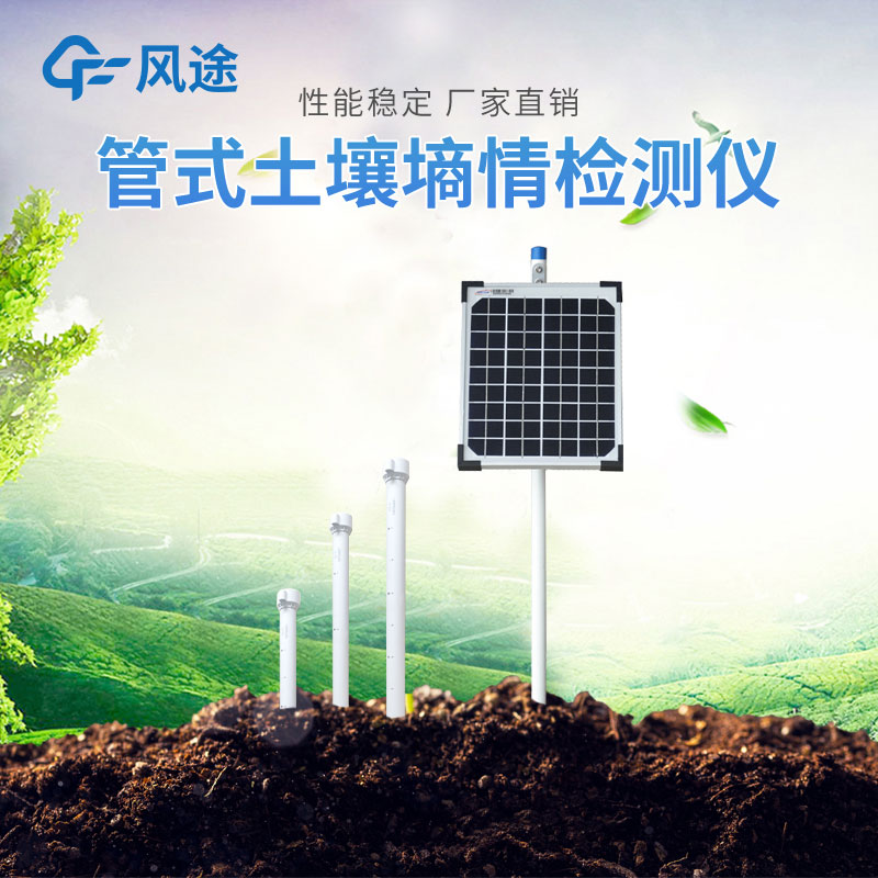 管式土壤墑情監(jiān)測系統(tǒng)優(yōu)勢