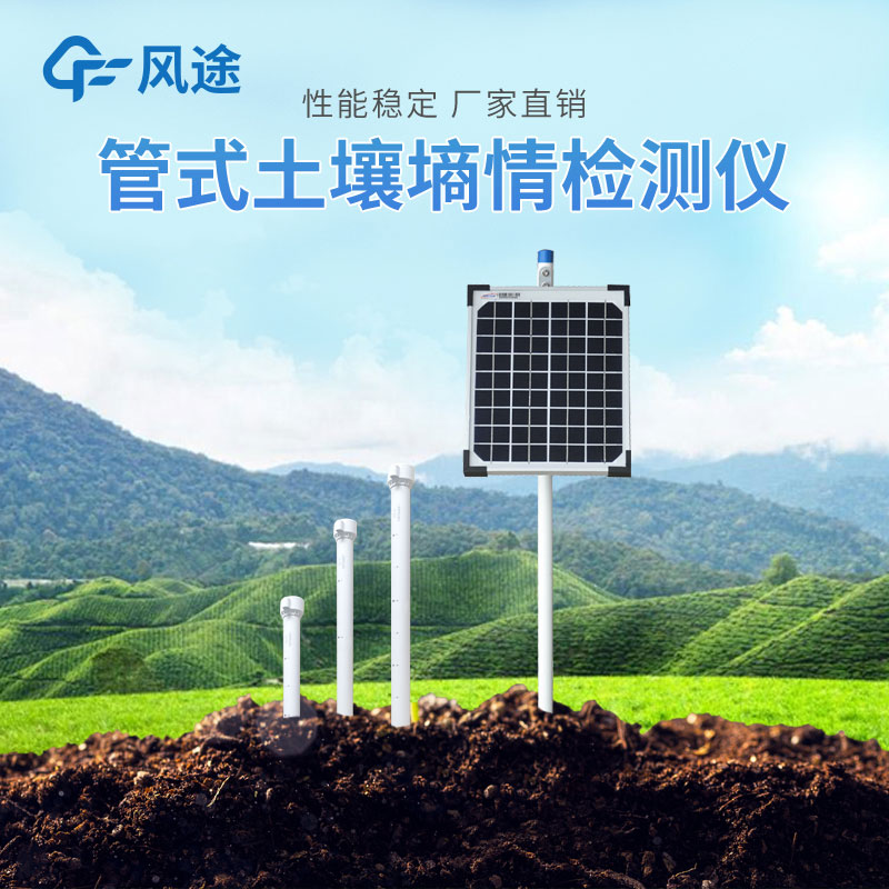 管式土壤墑情自動監(jiān)測儀的優(yōu)勢有哪些？
