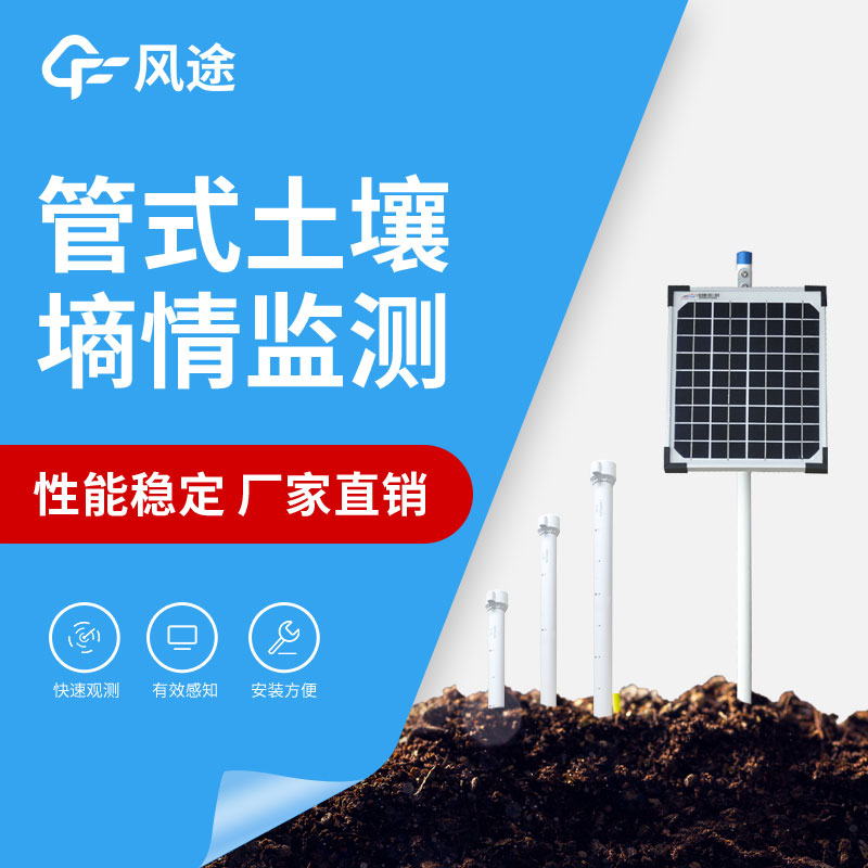 土壤墑情自動監(jiān)測系統(tǒng)介紹 土壤墑情自動監(jiān)測系統(tǒng)介紹