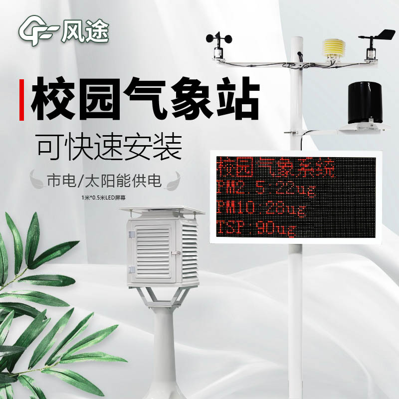 中小學(xué)校園氣象站促科普