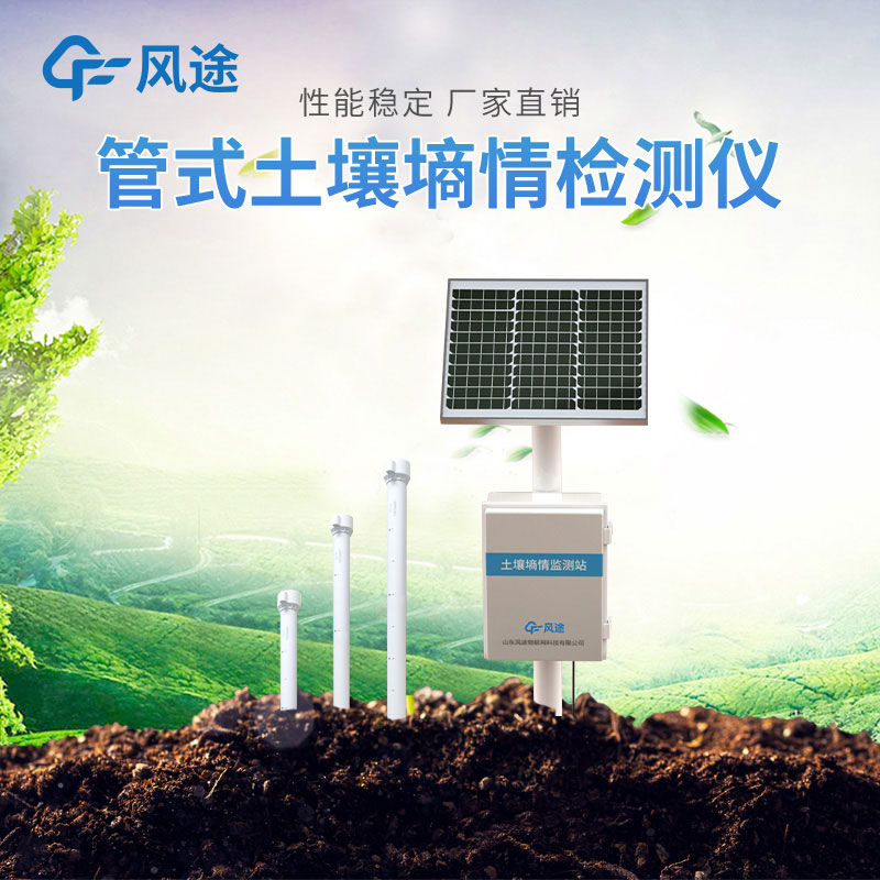 土壤墑情監(jiān)測(cè)系統(tǒng)廠家推薦