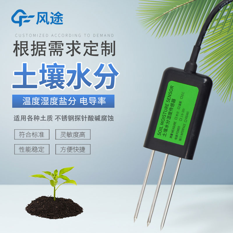 土壤水分傳感器有哪幾種？如何選擇？
