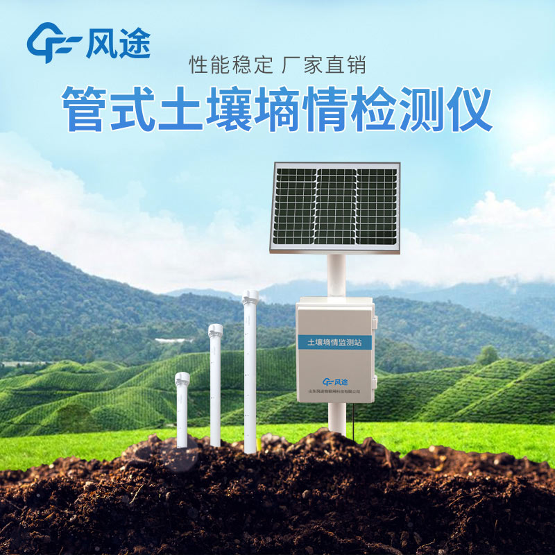 固定式土壤墑情自動監(jiān)測站介紹 固定式土壤墑情自動監(jiān)測站介紹