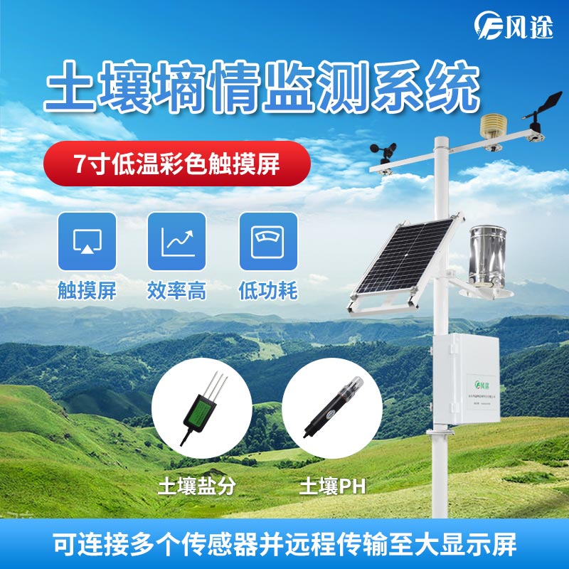 土壤墑情監(jiān)測儀了解農(nóng)田土壤墑情變化狀況 土壤墑情監(jiān)測儀了解農(nóng)田土壤墑情變化狀況