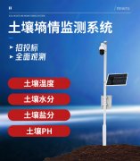 土壤墑情監(jiān)測(cè)系統(tǒng)為灌溉、施肥提供參考