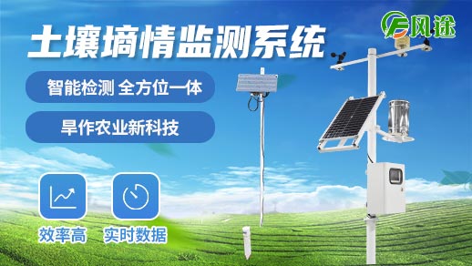 土壤墑情監(jiān)測(cè)系統(tǒng)是智慧農(nóng)業(yè)的重要環(huán)節(jié)
