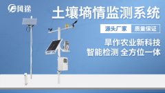 土壤墑情監(jiān)測(cè)自動(dòng)化、數(shù)字化