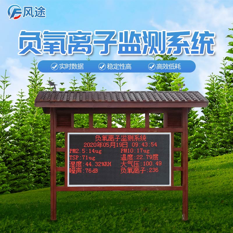 景區(qū)里的負(fù)氧離子監(jiān)測(cè)系統(tǒng)